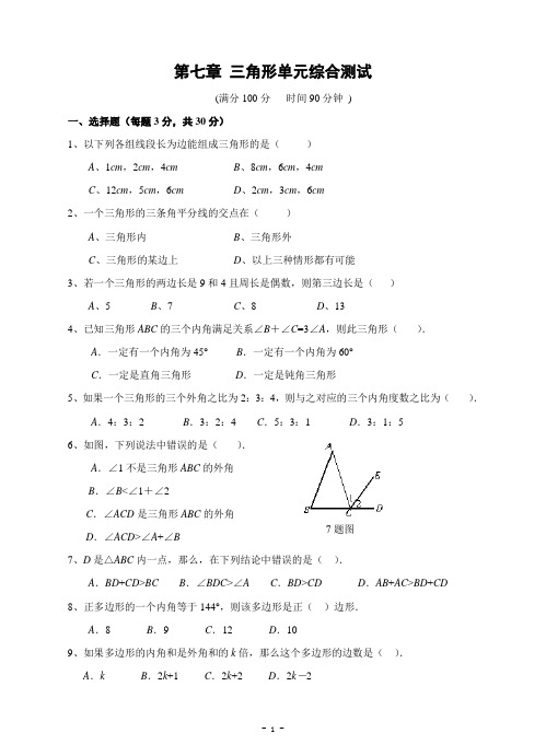 人教版初中数学第七章 三角形单元综合测试(含答案)