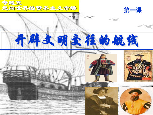 人民历史必修2专题五1开辟文明交往的航线(共21张ppt)