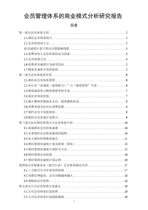 会员管理体系的商业模式分析研究报告