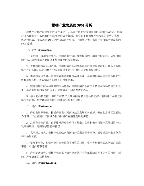 柑橘产业发展的SWOT分析