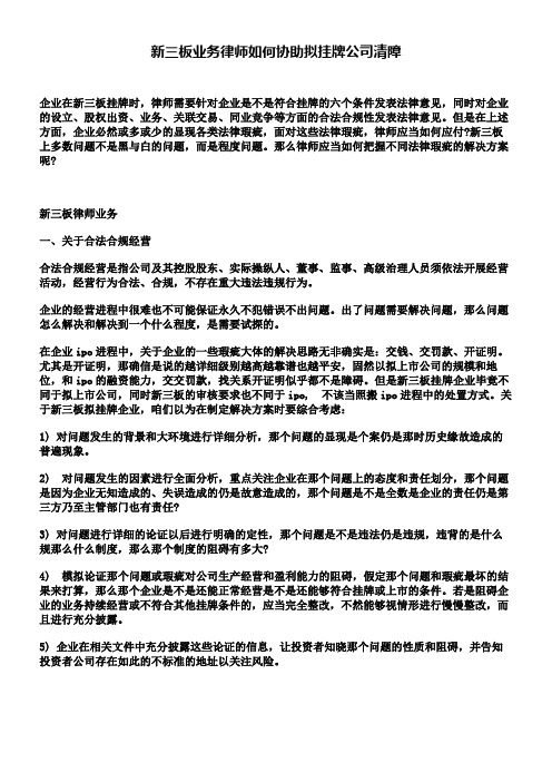 新三板业务律师如何协助拟挂牌公司清障