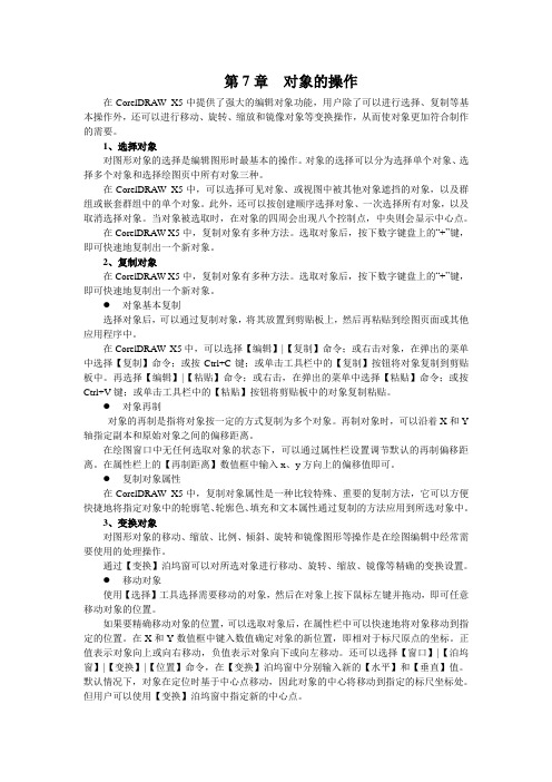 第7章对象的操作在CorelDRAWX5中提供了强大的编辑对象功能,用户