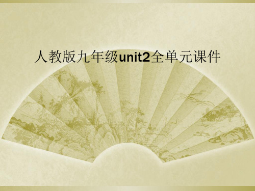 人教版九年级unit2全单元课件