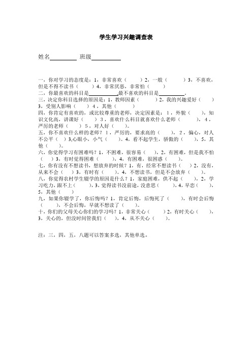 学生学习兴趣调查表