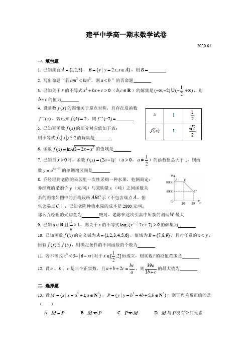 建平中学高一期末(2020.01)