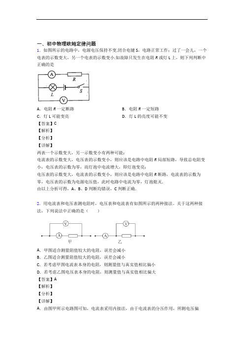 备战中考物理培优(含解析)之欧姆定律及答案