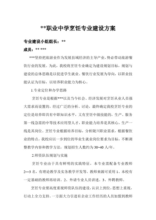 职业中学烹饪专业建设方案