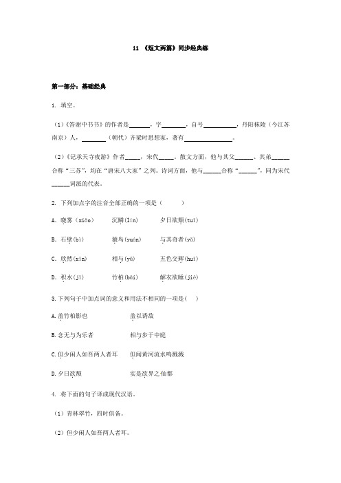 八年级上册语文《短文两篇》同步经典练