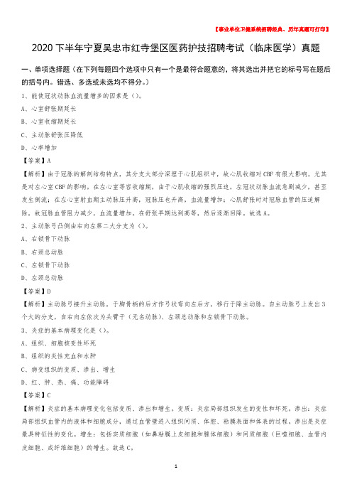 2020下半年宁夏吴忠市红寺堡区医药护技招聘考试(临床医学)真题