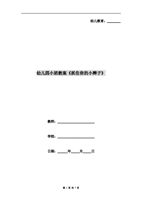 幼儿园小班教案《抓住你的小辫子》