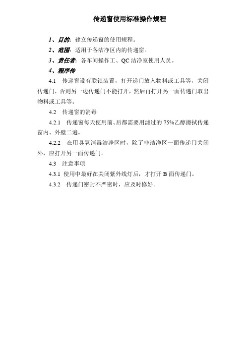 传递窗使用标准操作程序