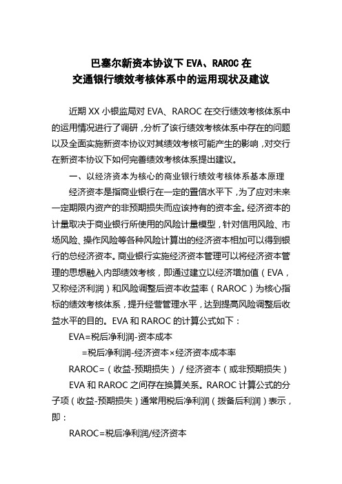 巴塞尔新资本协议下相关指标在交通银行绩效考核体系中的运用现状及建议