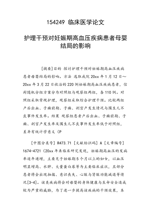 课题研究论文：护理干预对妊娠期高血压疾病患者母婴结局的影响