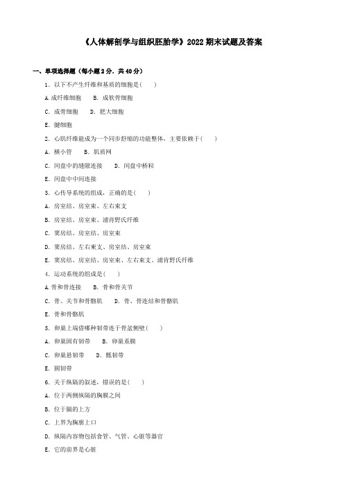 《人体解剖学与组织胚胎学》2022期末试题及答案