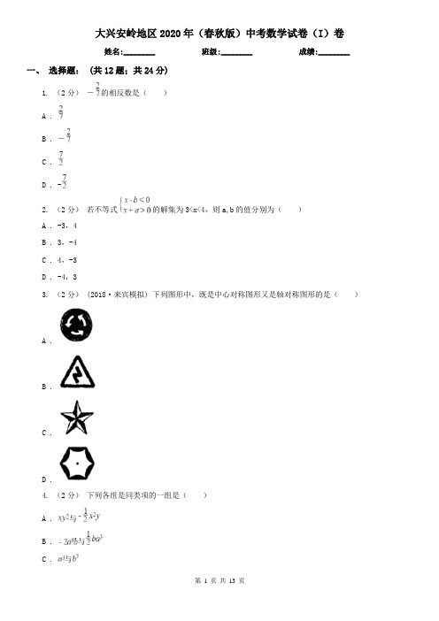 大兴安岭地区2020年(春秋版)中考数学试卷(I)卷