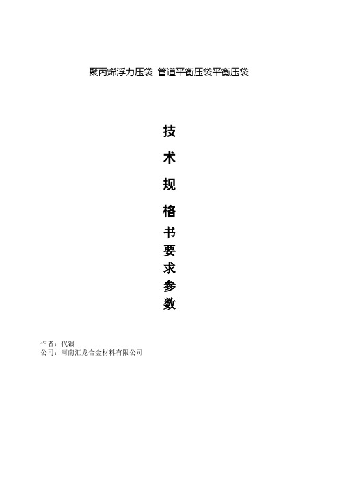 聚丙烯浮力压袋管道平衡压袋要求参数