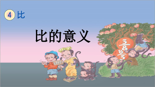 比的意义教学课件(赛课专用)