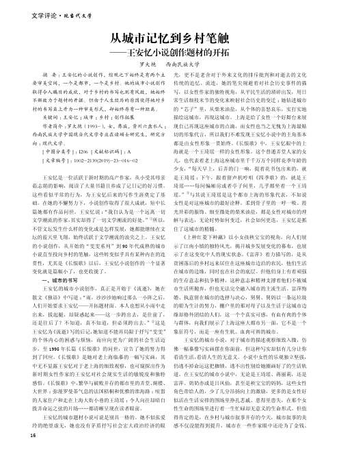 从城市记忆到乡村笔触——王安忆小说创作题材的开拓