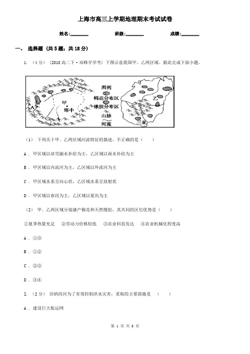 上海市高三上学期地理期末考试试卷