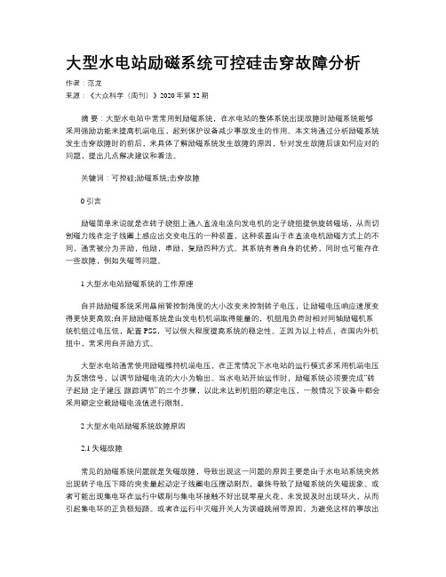 大型水电站励磁系统可控硅击穿故障分析