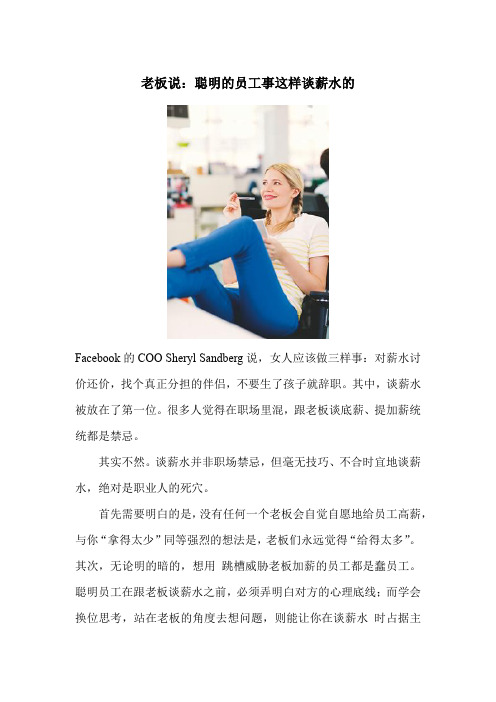 老板说：聪明的员工是这样谈薪水的
