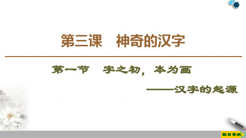 2020高中人教版语文选修语言文字应用第3课  第1节  字之初,本为画——汉字的起源课件PPT