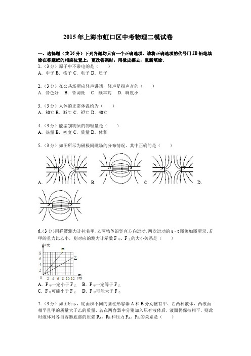 2015年上海市虹口区中考物理、化学二模试卷及答案
