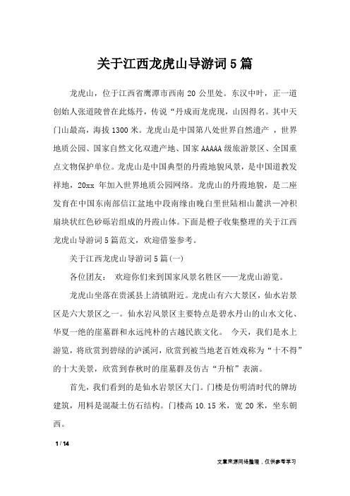 关于江西龙虎山导游词5篇_导游词