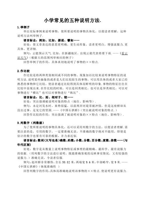 小学三年级常见的五种说明方法