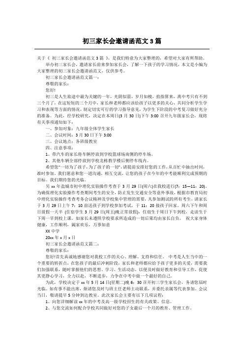 初三家长会邀请函范文3篇