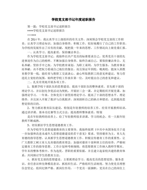 学校党支部书记年度述职报告