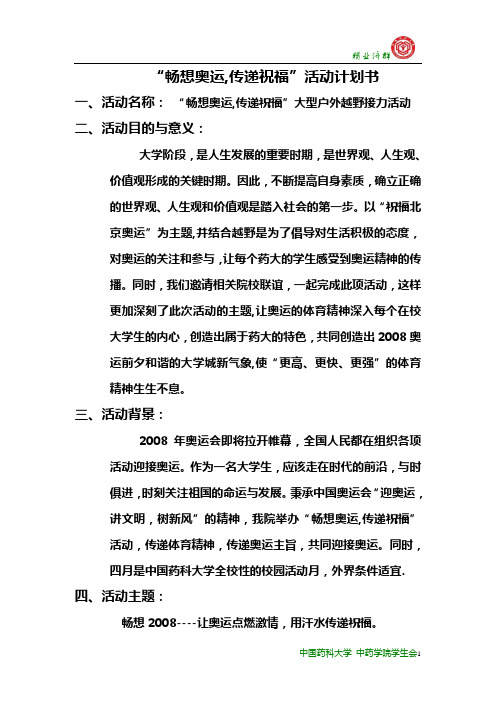 “畅想奥运,传递祝福”活动计划书