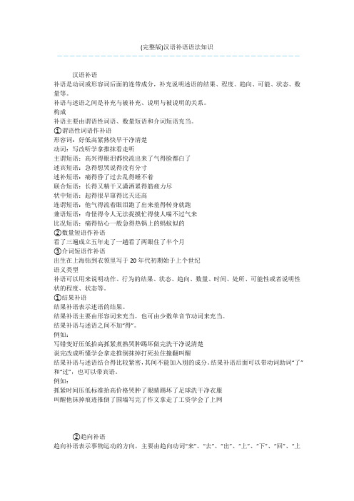 (完整版)汉语补语语法知识