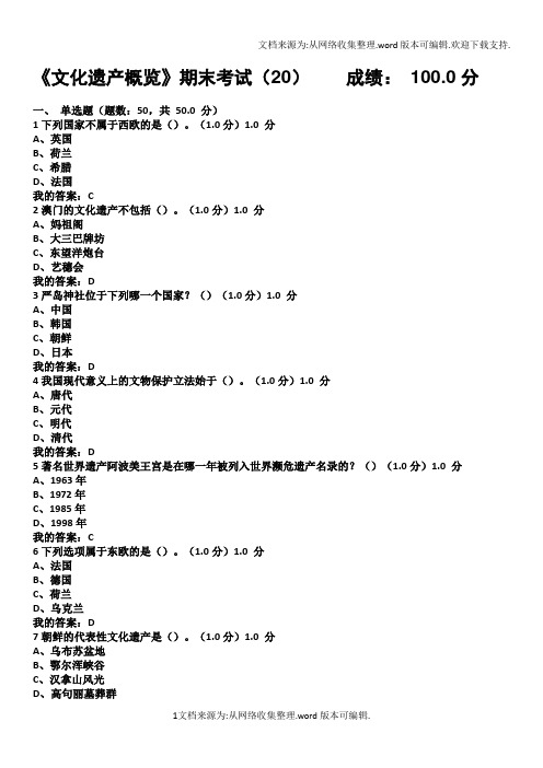 2020尔雅文化遗产概览期末考试答案综合版本(供参考)