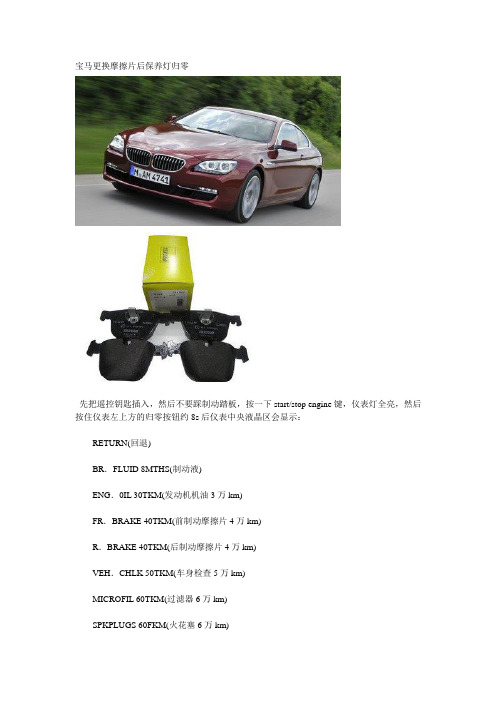 宝马更换摩擦片后保养灯归零