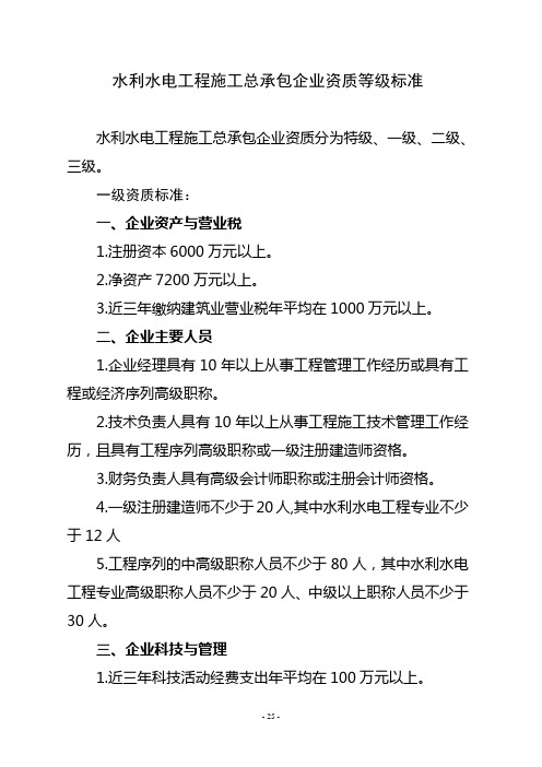 ★5、水利水电工程施工总承包企业资质等级标准