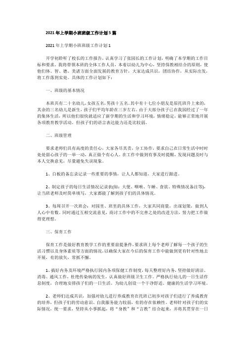 2021年上学期小班班级工作计划5篇