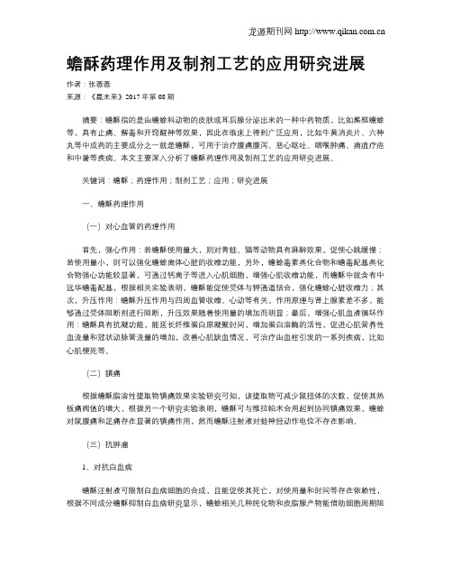 蟾酥药理作用及制剂工艺的应用研究进展