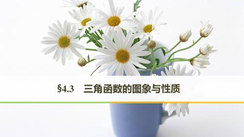 一轮复习4.3 三角函数的图象与性质
