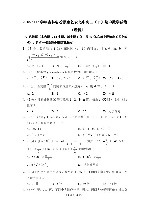 2016-2017年吉林省松原市乾安七中高二(下)期中数学试卷(理科)和答案
