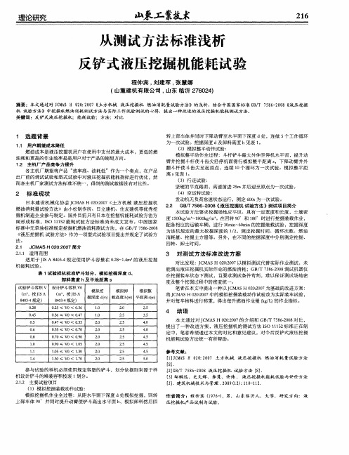 从测试方法标准浅析反铲式液压挖掘机能耗试验