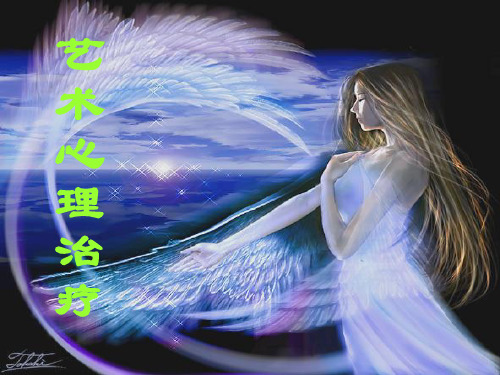 艺术心理治疗课件