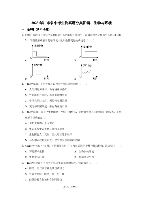 2023年广东省中考生物真题分类汇编：生物与环境(附答案解析)