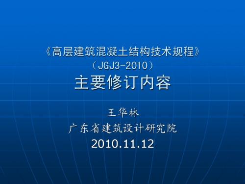 高规JGJ3-2010主要修订内容