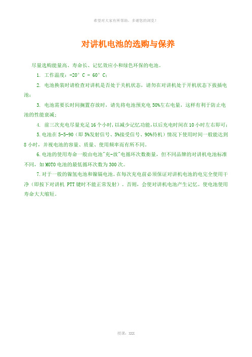 对讲机电池保养及售后条款