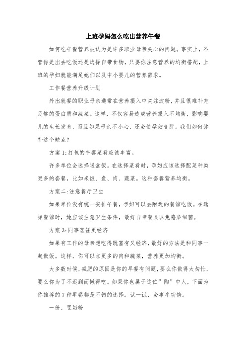 上班孕妈怎么吃出营养午餐.doc