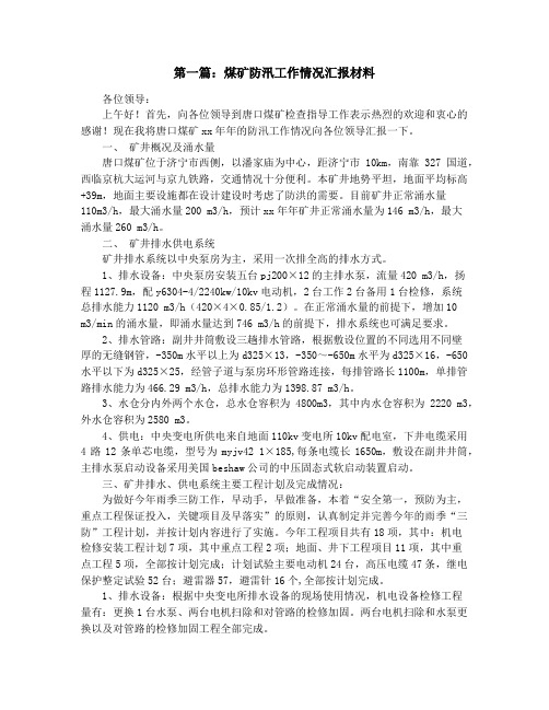 煤矿防汛工作情况汇报材料(精选多篇)