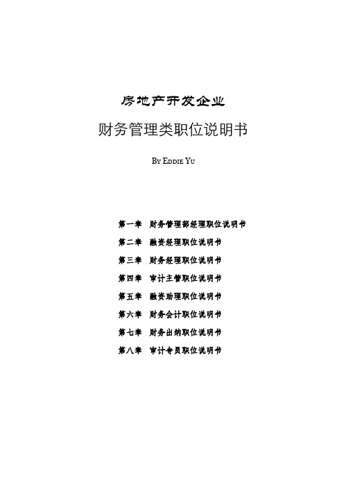房地产开发企业财务管理类职位说明书