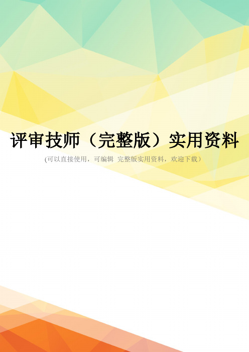 评审技师(完整版)实用资料
