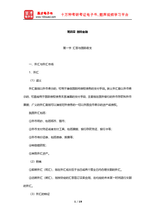 天津农商银行公开招聘工作人员考试复习全书(专业能力测试-国际金融)【圣才出品】